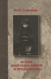 Истоки моей родословной и продолжение...