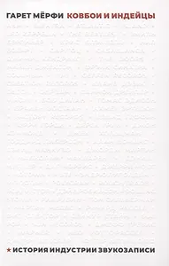 Ковбои и индейцы. История индустрии звукозаписи