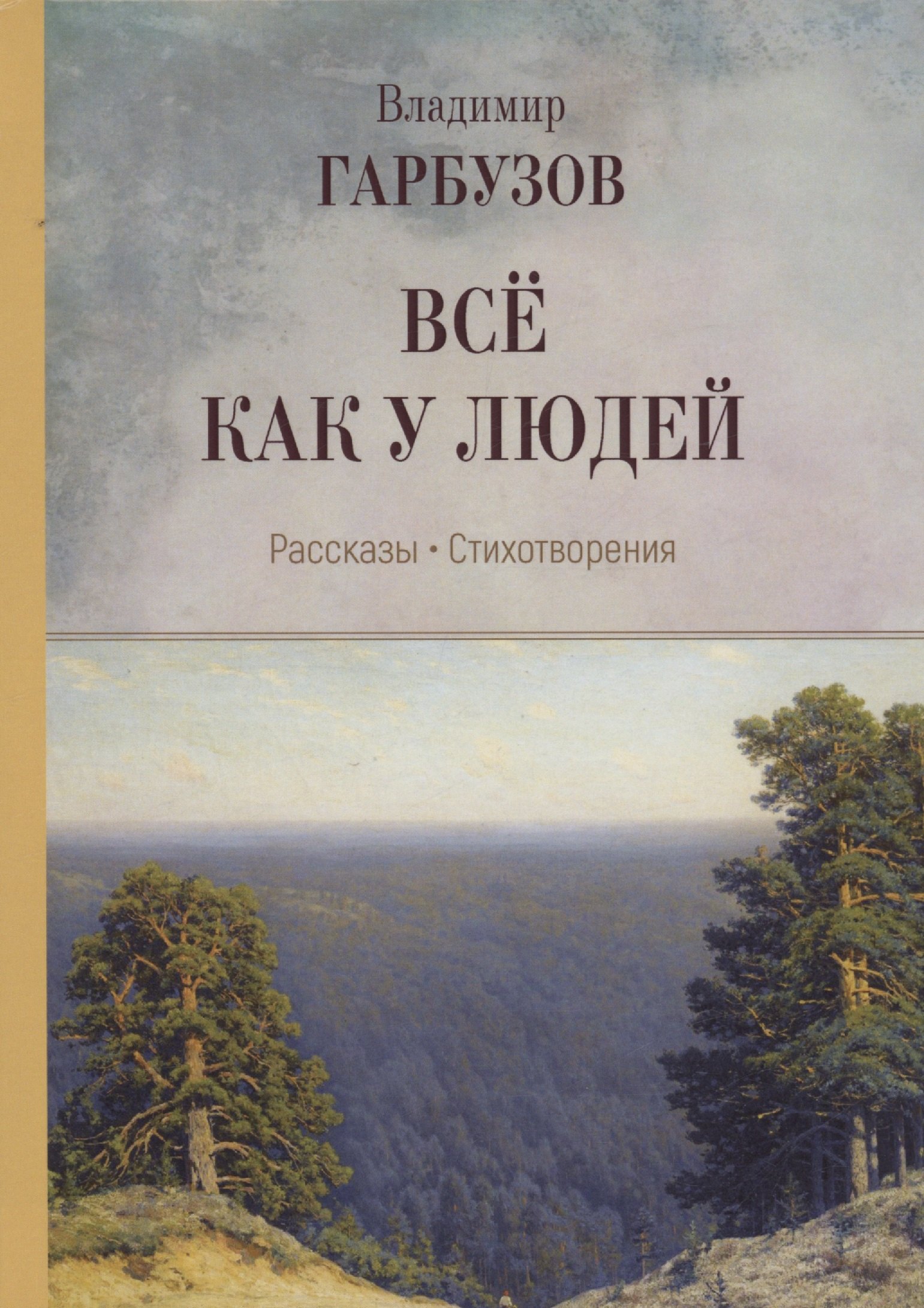 

Всё как у людей