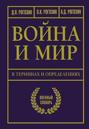 Книга Война и мир в терминах и определениях. Военный словарь (Дмитрий Рогозин, Олег Рогозин, Алексей Рогозин)