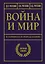 Война и мир в терминах и определениях. Военный словарь — 7965285 — 1
