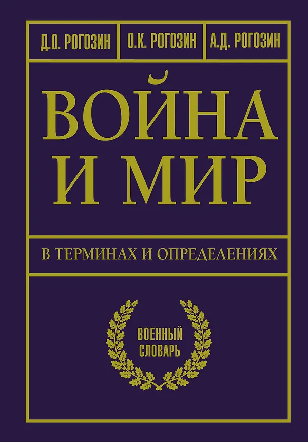 Книга Война и мир в терминах и определениях. Военный словарь (Дмитрий Рогозин, Олег Рогозин, Алексей Рогозин) — 1