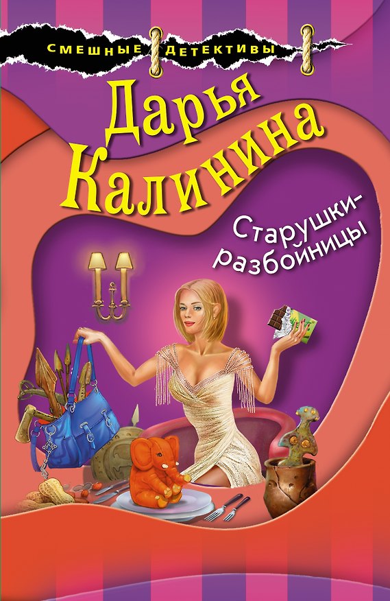Книга Старушки-разбойницы (Дарья Калинина) — 1
