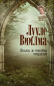 Боль в твоём сердце