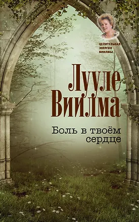 Книга Боль в твоём сердце (Лууле Виилма)