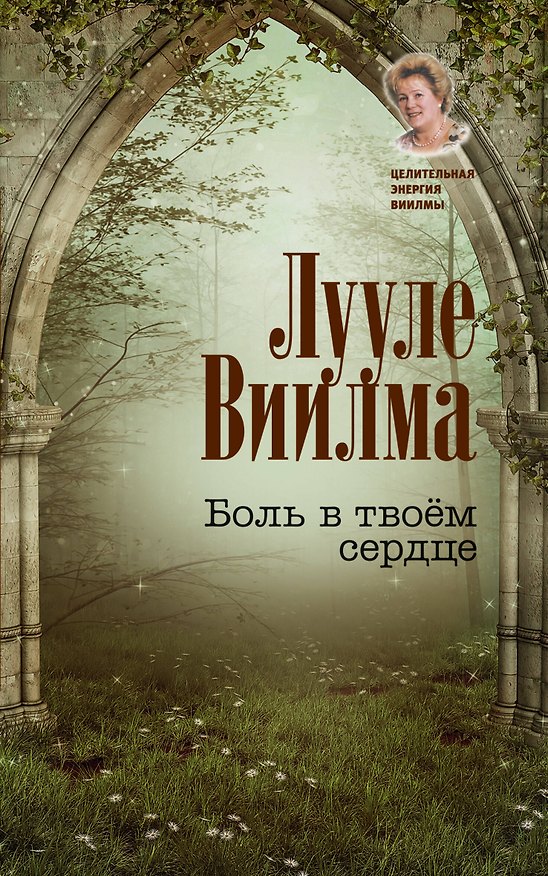 Книга Боль в твоём сердце (Лууле Виилма) — 1