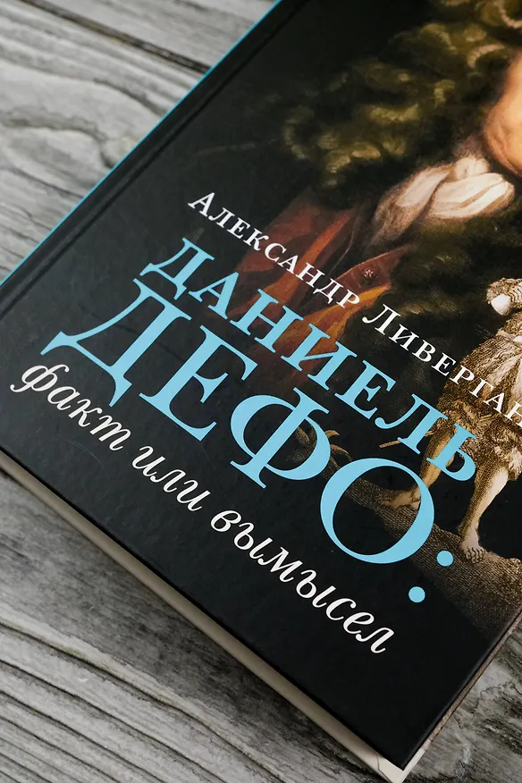 Книга Даниель Дефо: факт или вымысел (Александр Ливергант) — 7