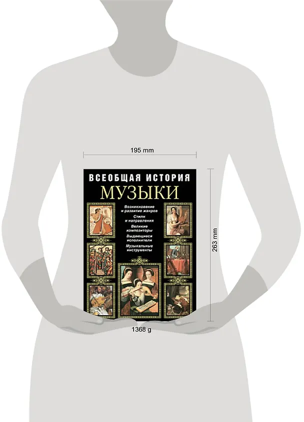 Книга Всеобщая история музыки (А. Минакова) — 2