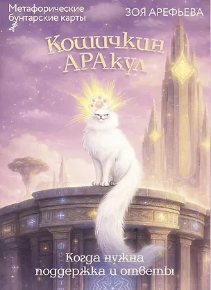 Книга Кошичкин АРАкул. Когда нужна поддержка и ответы. Метафорические бунтарские карты (Зоя Арефьева)