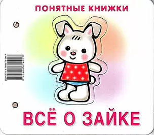 Все о зайке. Книжка на картоне + методичка для родителей (для детей 0-2 лет) — 2077023 — 1