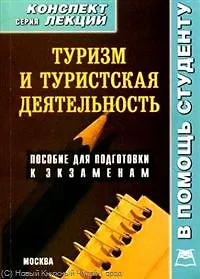 Книга Туризм и туристская деятельность. Конспект лекций ()