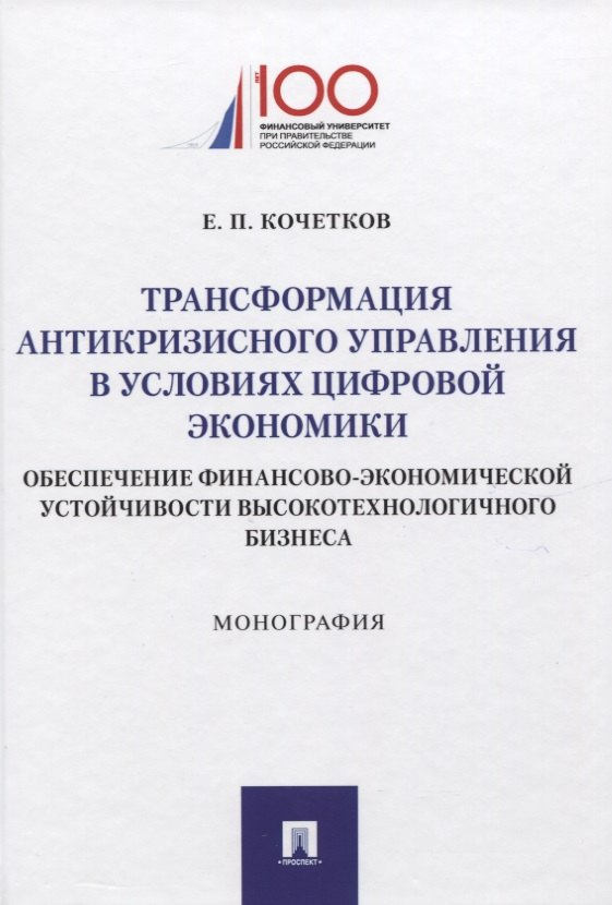 

Трансформация антикризисного управления в условиях цифровой экономики. Обеспечение финансово-экономической устойчивости высокотехнологичного бизнеса. Монография