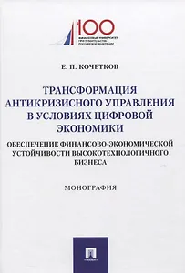 Трансформация антикризисного управления в условиях цифровой экономики. Обеспечение финансово-экономической устойчивости высокотехнологичного бизнеса. Монография