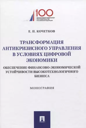 Трансформация антикризисного управления в условиях цифровой экономики. Обеспечение финансово-экономической устойчивости высокотехнологичного бизнеса. Монография — 2774929 — 1