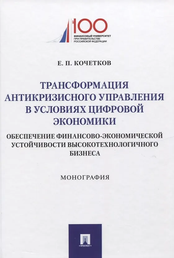 Книга Трансформация антикризисного управления в условиях цифровой экономики. Обеспечение финансово-экономической устойчивости высокотехнологичного бизнеса. Монография (Евгений Кочетков) — 1