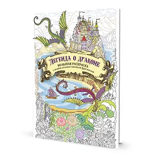 Большая раскраска с мелкими деталями и цветными фрагментами: Легенда о драконе