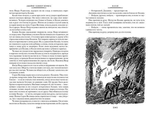 Книга Бродяги Севера (Джеймс Оливер Кервуд) — 8