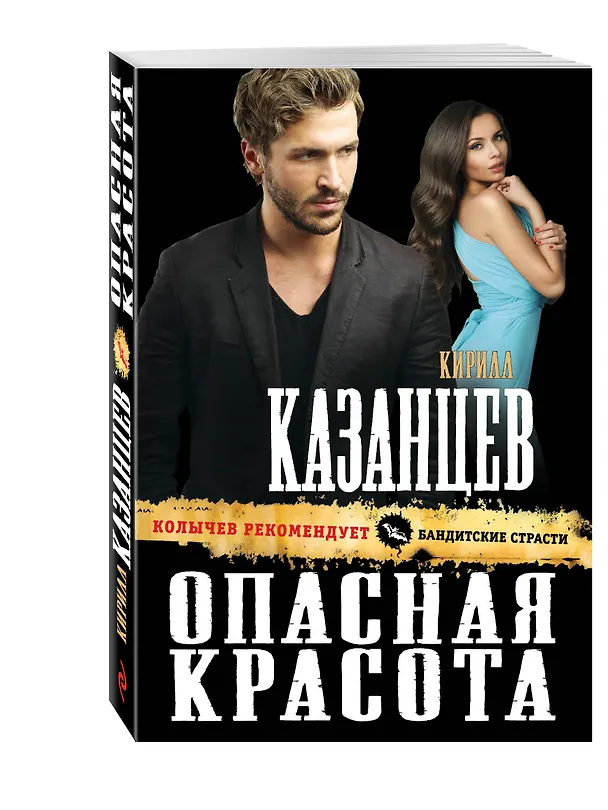 Книга Опасная красота (Кирилл Казанцев) — 4