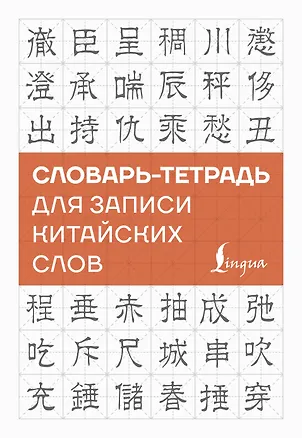 Книга Словарь-тетрадь для записи китайских слов ()