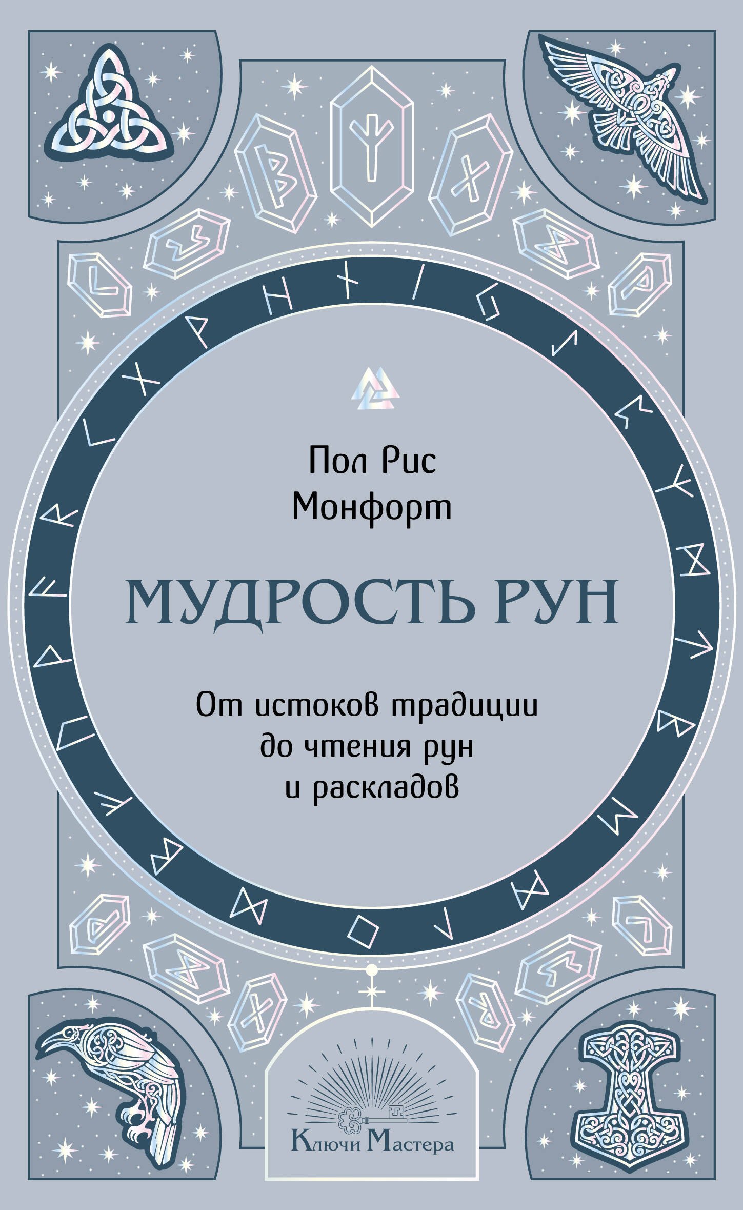 Монфорт Пол Рис Мудрость рун. От истоков традиции до чтения рун и раскладов