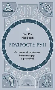 Мудрость рун. От истоков традиции до чтения рун и раскладов