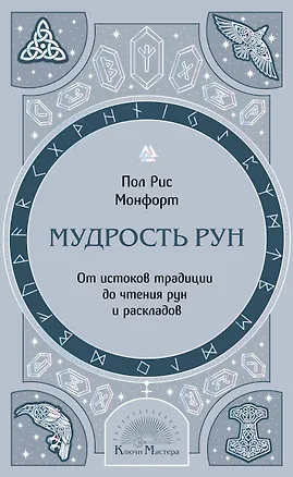 Книга Мудрость рун. От истоков традиции до чтения рун и раскладов (Пол Рис Монфорт)