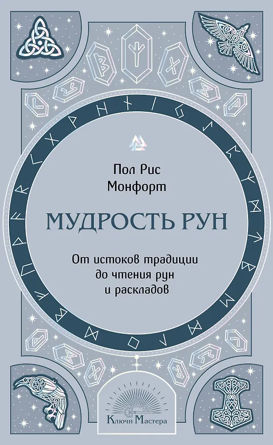 Книга Мудрость рун. От истоков традиции до чтения рун и раскладов (Пол Рис Монфорт) — 1