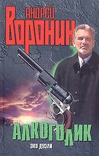 Книга Алкоголик. Эхо дуэли (Андрей Воронин)