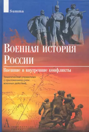 Военная история России — 2282034 — 1