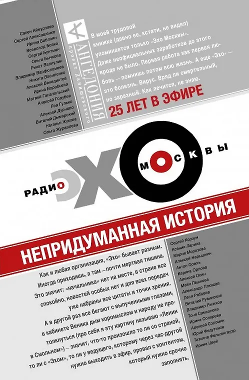 Книга Эхо Москвы. Непридуманная история () — 1