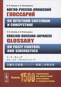 Англо-русско-японский глоссарий по нечетким системам и синергетике. English-Russian-Japanese glossary on fuzzy control and sinergetics
