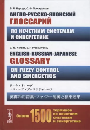 Англо-русско-японский глоссарий по нечетким системам и синергетике. English-Russian-Japanese glossary on fuzzy control and sinergetics — 2724185 — 1