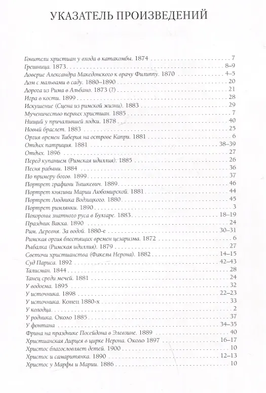 Книга Генрих Семирадский. Лучшие картины () — 6