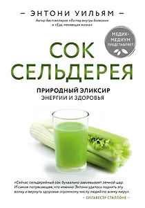 Сок сельдерея. Природный эликсир энергии и здоровья
