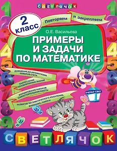 Примеры и задачи по математике : 2 класс