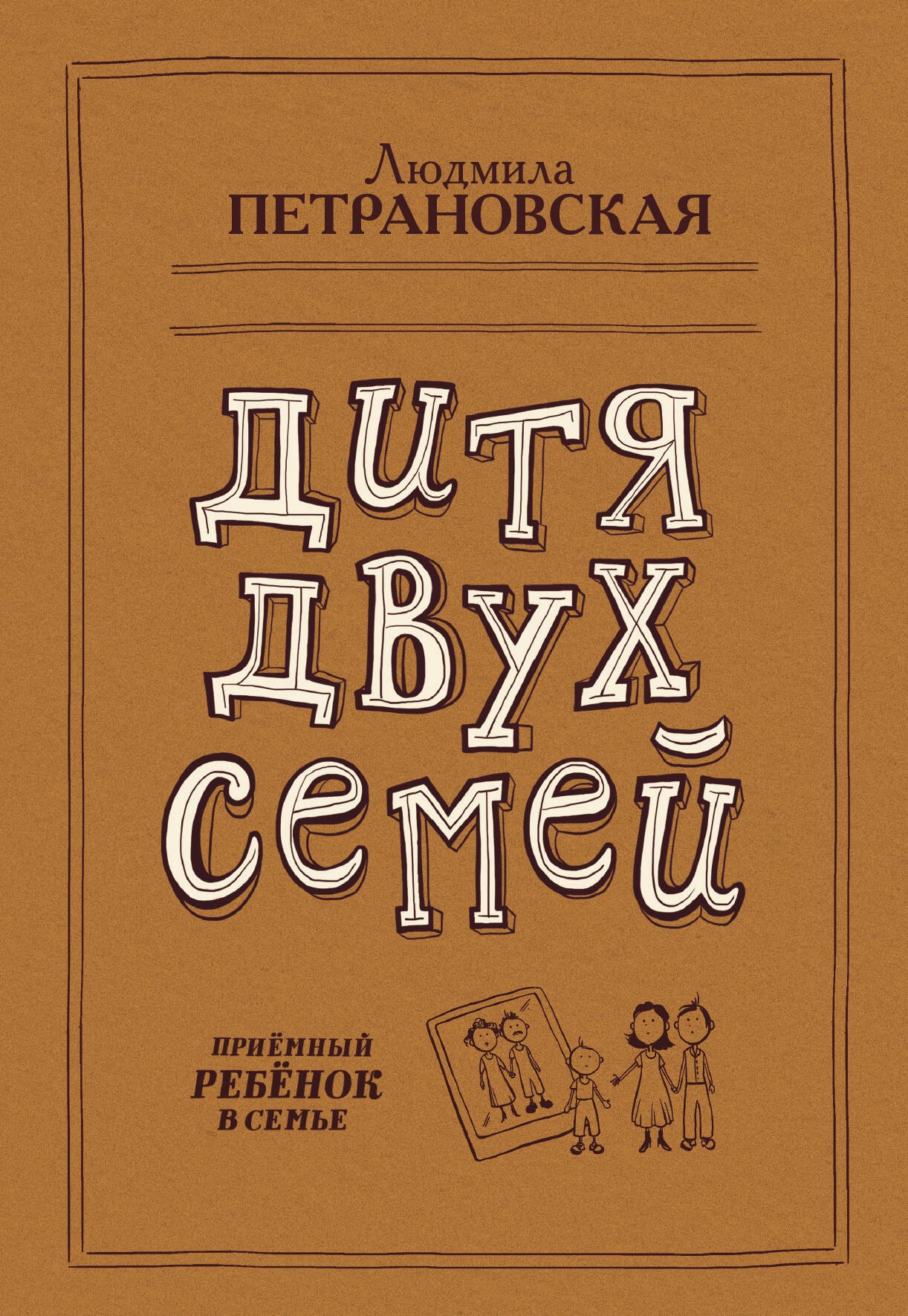 

Дитя двух семей