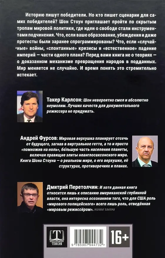 Книга Нoвый мирoвой пoрядoк. Стратегия империализма (Шон Стоун) — 2