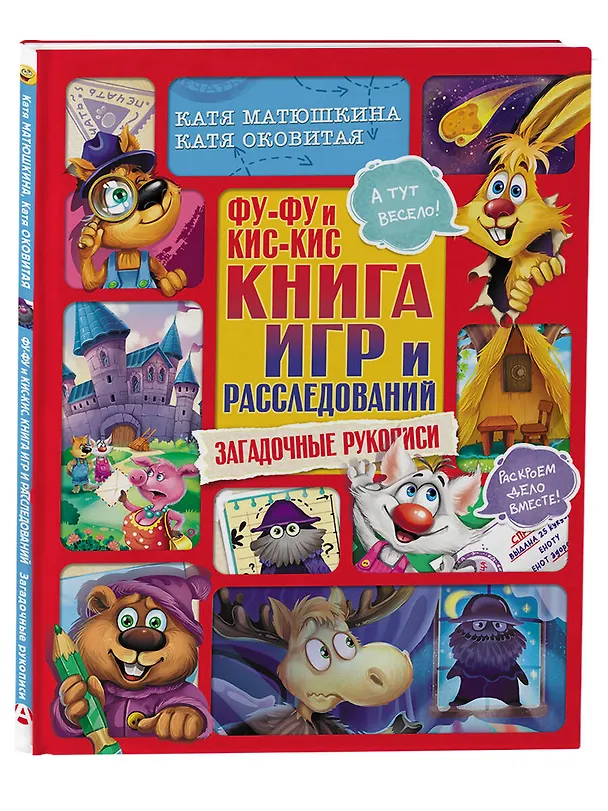 Книга Фу-Фу и Кис-Кис. Книга игр и расследований. Загадочные рукописи (Екатерина Матюшкина) — 4
