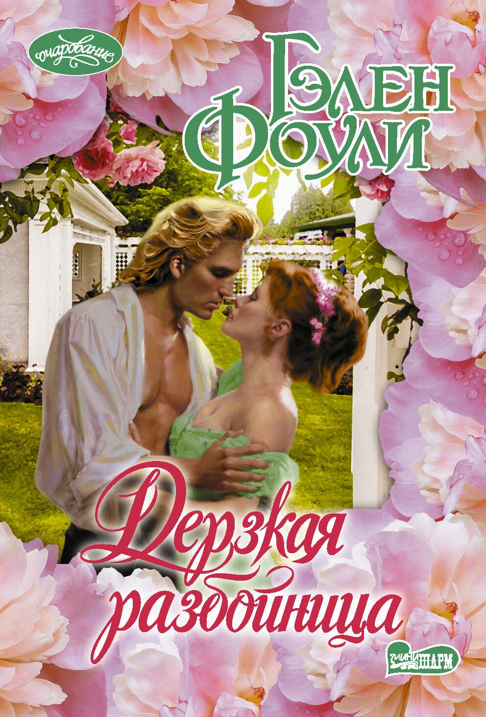 

Дерзкая разбойница