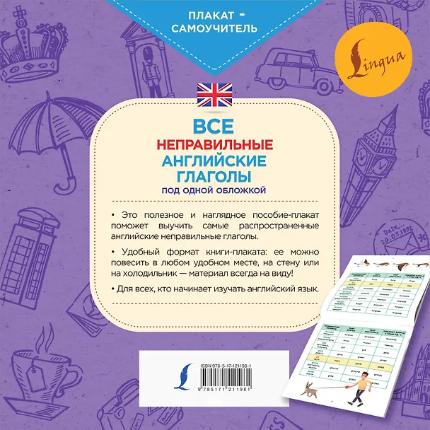 Книга Все неправильные английские глаголы под одной обложкой. Плакат-самоучитель () — 2