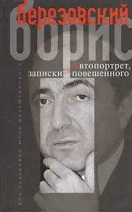 Автопортрет, или Записки повешенного