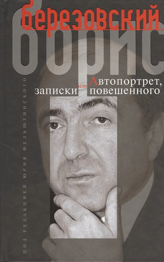 Книга Автопортрет, или Записки повешенного () — 1