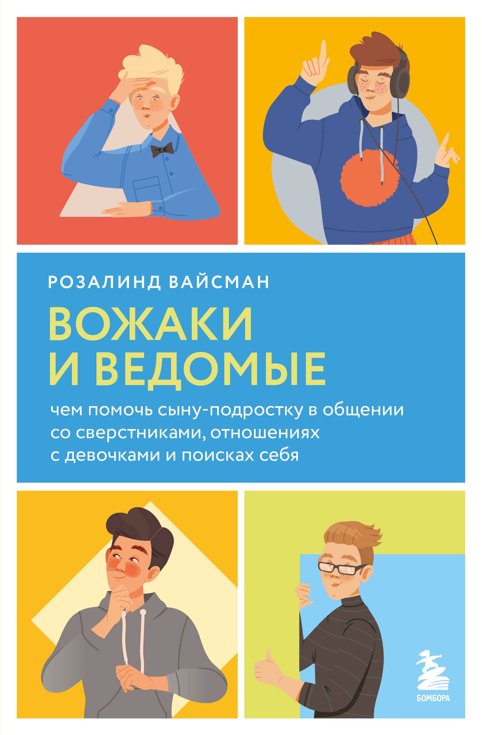 

Вожаки и ведомые. Чем помочь сыну-подростку в общении со сверстниками, отношениях с девочками и поисках себя