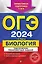 ОГЭ-2024. Биология. Тематические тренировочные задания — 2985654 — 1