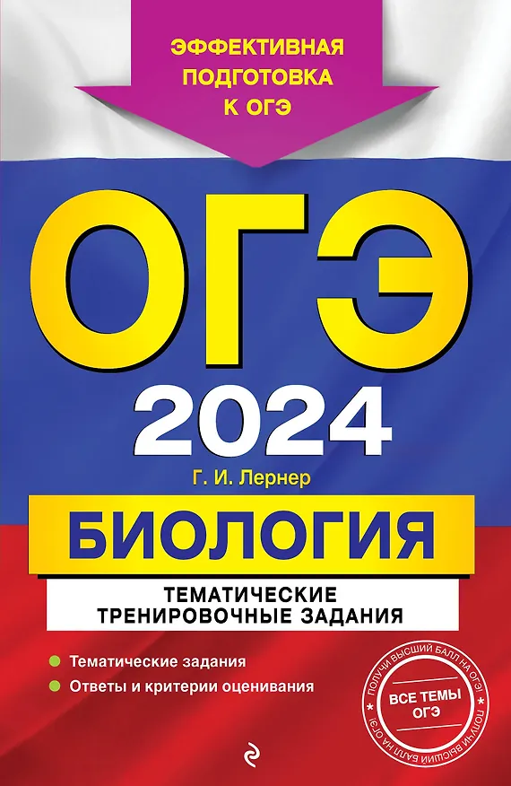 Книга ОГЭ-2024. Биология. Тематические тренировочные задания (Георгий Лернер) — 1