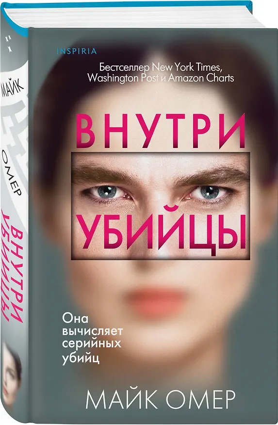 Книга Внутри убийцы (#1) (Майк Омер) — 5