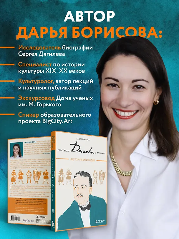 Книга По следам Дягилева в Петербурге. Адреса великих идей (Дарья Борисова) — 10