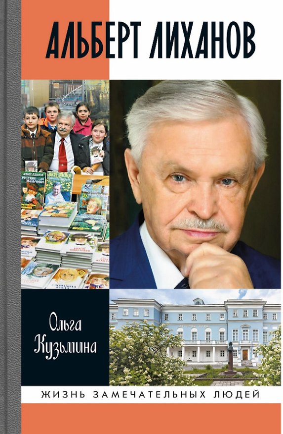 Книга Альберт Лиханов (Ольга Кузьмина) — 1
