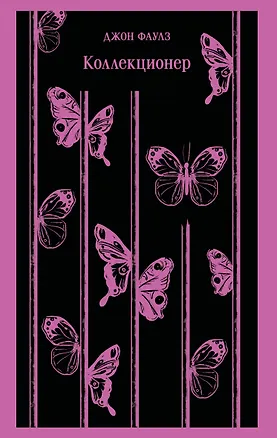Книга Коллекционер (Джон Роберт Фаулз)