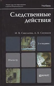 Следственные действия: учебник для магистров. 2-е изд. пер. и доп.